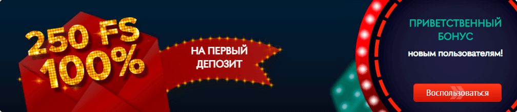 100% на первый депозит + 250FS