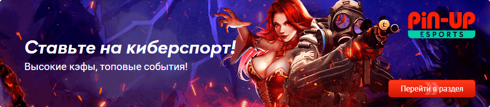 Ставьте на киберспорт
