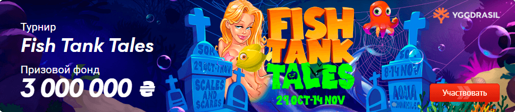 Турнир: Fish Tank Tales