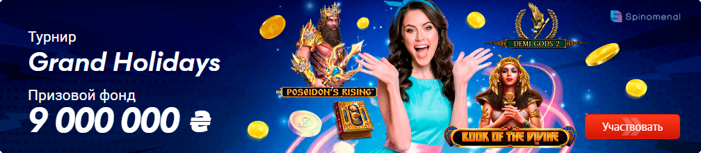 Турнир: Grand Holidays