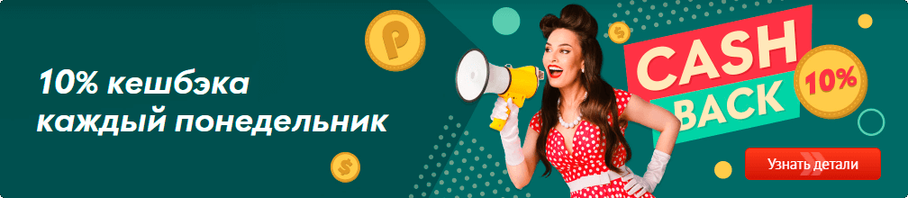 10% кешбека каждый понедельник